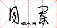 王冬龄月阑草书怎么写