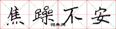 侯登峰焦躁不安楷书怎么写