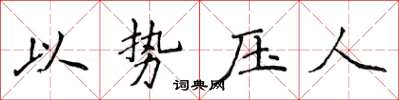 侯登峰以势压人楷书怎么写