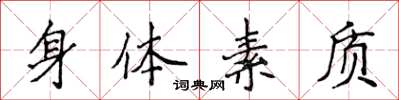 侯登峰身体素质楷书怎么写