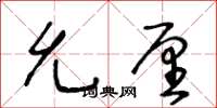 王冬龄允厘草书怎么写