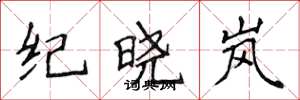 侯登峰纪晓岚楷书怎么写