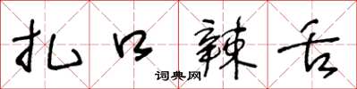 王冬龄扎口辣舌草书怎么写