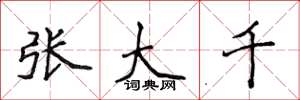 侯登峰张大千楷书怎么写