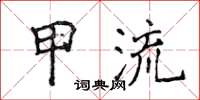 侯登峰甲流楷书怎么写