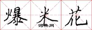 侯登峰爆米花楷书怎么写