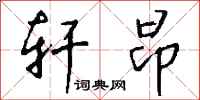钱沛云轩昂行书怎么写