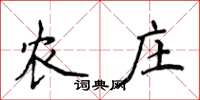 侯登峰农庄楷书怎么写