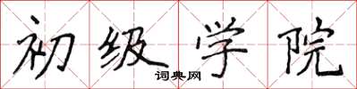 侯登峰初级学院楷书怎么写