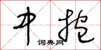 王冬龄中抱草书怎么写