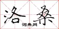 侯登峰洛桑楷书怎么写