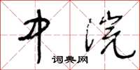 王冬龄中浣草书怎么写