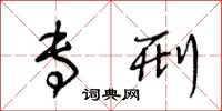 王冬龄专刑草书怎么写
