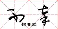 王冬龄不辜草书怎么写