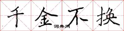 侯登峰千金不换楷书怎么写