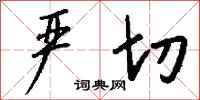 钱沛云严切行书怎么写