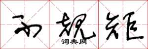 王冬龄不规矩草书怎么写