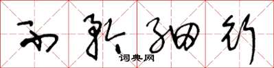王冬龄不矜细行草书怎么写