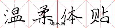 侯登峰温柔体贴楷书怎么写