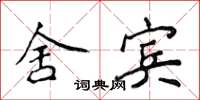 侯登峰舍宾楷书怎么写