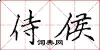 侯登峰侍侯楷书怎么写