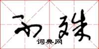 王冬龄不殊草书怎么写
