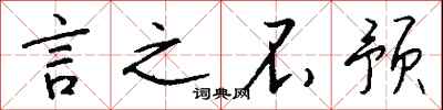 钱沛云言之不预行书怎么写