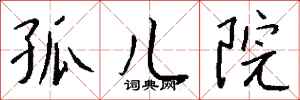 钱沛云孤儿院行书怎么写