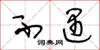 王冬龄不遇草书怎么写