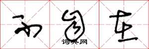 王冬龄不自在草书怎么写
