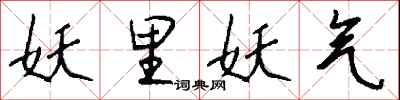 钱沛云妖里妖气行书怎么写