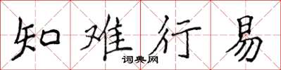 侯登峰知难行易楷书怎么写