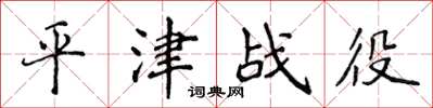 侯登峰平津战役楷书怎么写