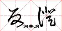王冬龄反证草书怎么写