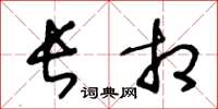 王冬龄长相草书怎么写