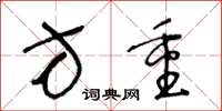 王冬龄方重草书怎么写