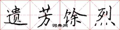 侯登峰遗芳馀烈楷书怎么写