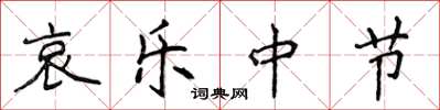 侯登峰哀乐中节楷书怎么写