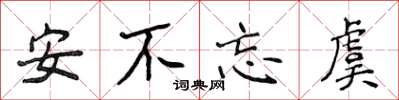 侯登峰安不忘虞楷书怎么写