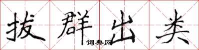 侯登峰拔群出类楷书怎么写