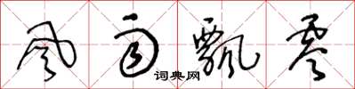 王冬龄风雨飘零草书怎么写