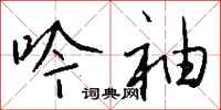 钱沛云吟袖行书怎么写