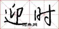 钱沛云迎时行书怎么写