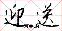 钱沛云迎送行书怎么写