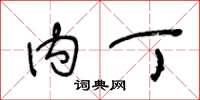 王冬龄内丁草书怎么写