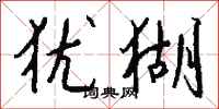 钱沛云犹猢行书怎么写