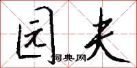 钱沛云园夫行书怎么写