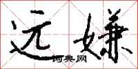 钱沛云远嫌行书怎么写