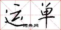 钱沛云运单行书怎么写