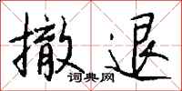 钱沛云撤退行书怎么写